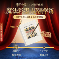 小猿 猿辅导 小猿学练机S6 彩墨版 哈利波特限定 128G