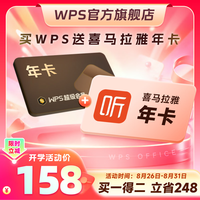 wps 超级会员年卡+ 喜马拉雅年卡