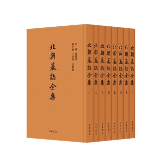 北朝墓志全集(全8册)精