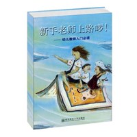 宁谊 新手老师上路啰！幼儿教师入门教书读物
