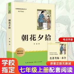 朝花夕拾和西游记初一七年级上册必读课外书名著人民教育出版社