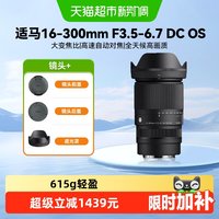 适马 16-300mm F3.5-6.7 DC OS APS-C画幅防抖变焦全能微单镜头