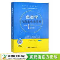 鱼类学与海水鱼类养殖(第二版)  苏锦祥 主编 全国高等农业院校教材  036147 1995    2022