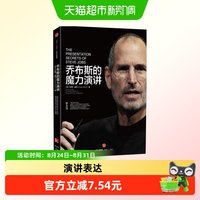 乔布斯的魔力演讲 让你的演讲在每天进行无数次的平庸 正版书籍