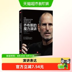 乔布斯的魔力演讲 让你的演讲在每天进行无数次的平庸 正版书籍