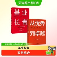基业长青+从优秀到卓越套装2册 吉姆柯林斯 著 企业经济管理读物