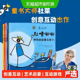 88VIP：杜噜嘟嘟精装全4册 3-6岁儿童想象力互动游戏书魔法童书正版书籍