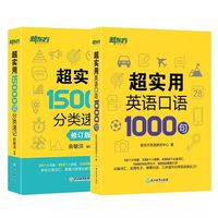 新东方超实用英语口语1000句+超实用15000词分类速记美式口语交流词汇大全基础高频词汇实用英语