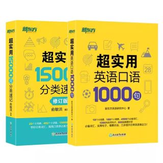 新东方超实用英语口语1000句+超实用15000词分类速记美式口语交流词汇大全基础高频词汇实用英语