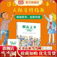 当当正版 朋友之书 入选2025肯德基小书迷王国“友谊”书单以往入选亲近母语幼儿分级阅读书