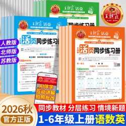 2026秋王朝霞活页同步练习册一课一练小学一二三四五六年级上册语文英语数学人教版北师苏教课