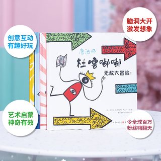 天地出版社 杜噜嘟嘟精装全4册 儿童想象力互动游戏书