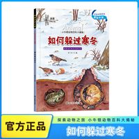 全彩版】探索动物之旅全套16册小牛顿动物百科大揭密原创手绘插画