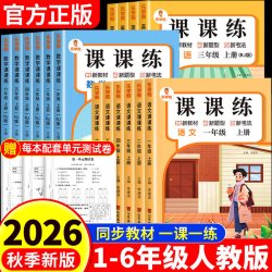 2026年新版一课一练同步练习册课课练人教版一年级二三四五六年级上册全套语文数学英语同步训练