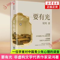 要有光 梁鸿 非虚构文学代表作家著 梁庄三部曲