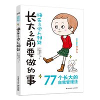 当当网正版童书 长大之前要做的事·快乐与他人相处