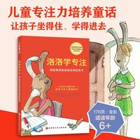 当当网正版童书 洛洛学专注 用故事帮助容易走神的孩子 儿童专注力培养童话 掌握提升专注力的方法