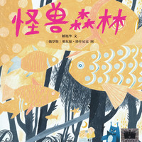 东方娃娃原创绘本怪兽森林/书里有只大怪兽儿童图画书体会成长的魅力幼儿园小班中班大班读物