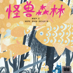 东方娃娃原创绘本怪兽森林/书里有只大怪兽儿童图画书体会成长的魅力幼儿园小班中班大班读物