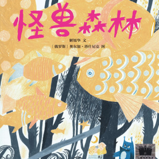 东方娃娃原创绘本怪兽森林/书里有只大怪兽儿童图画书体会成长的魅力幼儿园小班中班大班读物