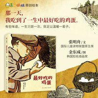 东方娃娃精装绘本最好吃的鸡蛋3-8岁儿童读物睡前故事