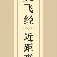 近距离临摹字卡墨迹字帖灵飞经临帖卡赵孟行书洛神赋小楷道德经欧阳询楷书九成宫王羲之行书兰亭序