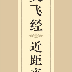 近距离临摹字卡墨迹字帖灵飞经临帖卡赵孟行书洛神赋小楷道德经欧阳询楷书九成宫王羲之行书兰亭序