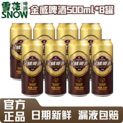 雪花 金威啤酒罐装500ml 8罐黄啤拉罐铝罐拉格
