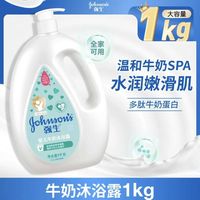 百亿补贴：强生 婴儿牛奶沐浴露1kg儿童沐浴乳男女宝宝洗护专用沐浴液