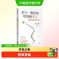 把下一颗珍珠穿到绳子上 施图茨的疗愈之道 菲尔·施图茨