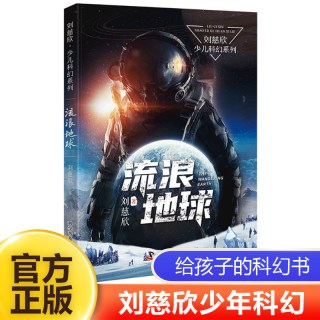 流浪地球刘慈欣科幻小说少年版全套6册 地球大炮中国太阳带上她的眼睛超新星纪元三体