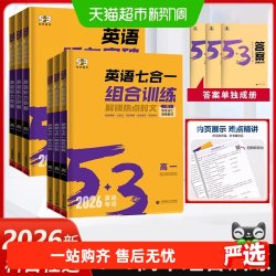 2026新版高中53英语专项训练习册高考英语五合一七合一 高一二三