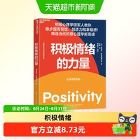 积极情绪的力量 芭芭拉 弗雷德里克森 著 积极心理学 消极情绪