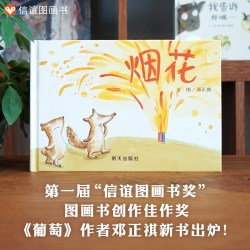 烟花  精装绘本宝宝亲子启蒙认知早教读物幼儿园课外卡通教辅