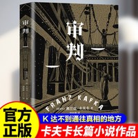 正版审判洞悉现代人困境的寓言式小说剖析人性和世界本质文学小说