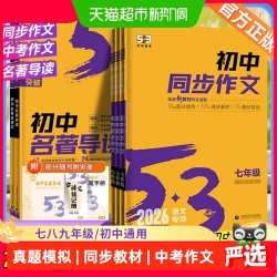 2026新版53语文七年级八九年级现代文阅读古诗文阅读五三初中阅读