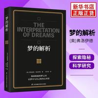梦的解析 弗洛伊德 解梦释梦 理解潜意识心理过程 行为心理学与生活社会心理学入门基础正版书籍