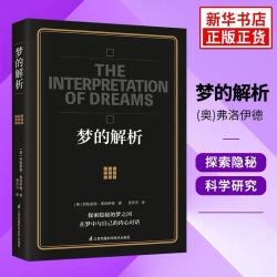 梦的解析 弗洛伊德 解梦释梦 理解潜意识心理过程 行为心理学与生活社会心理学入门基础正版书籍