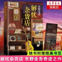 解忧杂货店 精装版 正版东野圭吾解忧杂货铺简体中文纪念版 凤凰新华书店