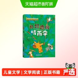长颈鹿牌晴雨伞中国当代获奖儿童文学作家书系一二三年正版书籍