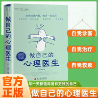 心理疏导情绪控制书籍学做自己的医生正版入门基础