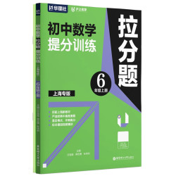 初中英语培优与精练语文华理社六七八年级上下册数学拉分题沪上优学英语词汇默写与精炼九年级图解中考