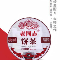 老同志 9978普洱熟茶 357g/饼 191批次