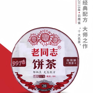 老同志 9978普洱熟茶 357g/饼 191批次