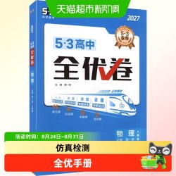 53全优卷高中高一高二新教材必修一选择性必修语文数学