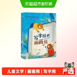 写字熊和画画熊（中国当代获奖儿童文学作家书系·第二辑）