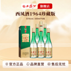 西凤酒 1964珍藏版 凤香型白酒55度500ml*6瓶
