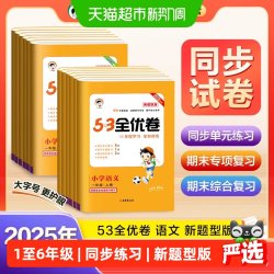 2025秋53全优卷小学语文新题型版一二三四五六年级上册人教苏教
