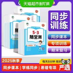 2025秋53随堂测小学一二三四五六年级上下册语文数学英语人教北师