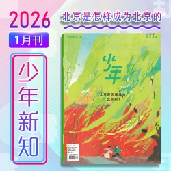 少年新知杂志2026年1-12月 少年新知杂志三联生活周刊少年版